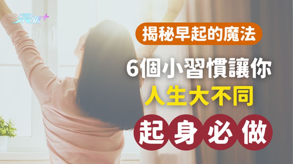 【揭秘早起的魔法】:每天早上多出60分鐘,6個小習慣讓你人生大不同!