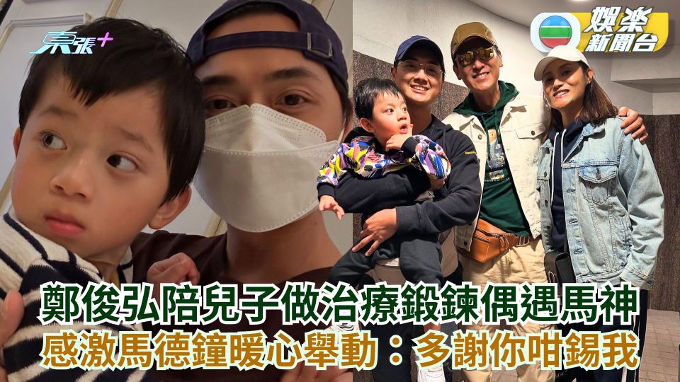 鄭俊弘陪兒子做治療鍛鍊偶遇馬神 感激馬德鐘暖心舉動：多謝你咁錫我