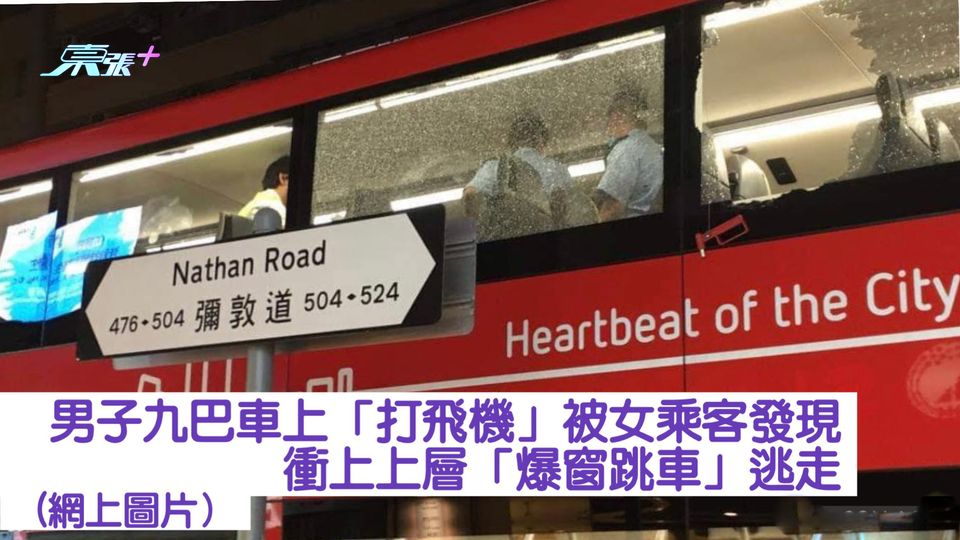 男子九巴車上「打飛機」被女乘客發現 衝上上層「爆窗跳車」逃走