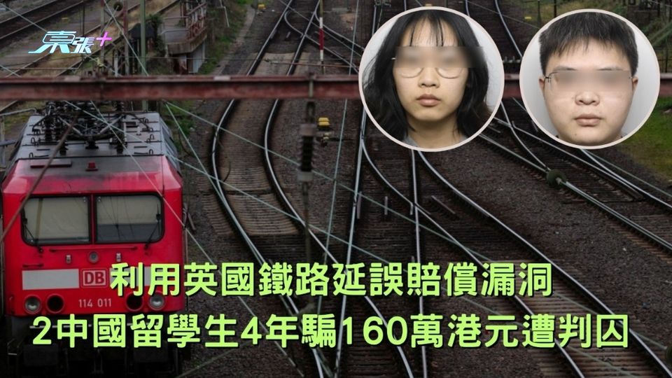 利用英國鐵路延誤賠償漏洞 2中國留學生4年騙160萬港元遭判囚