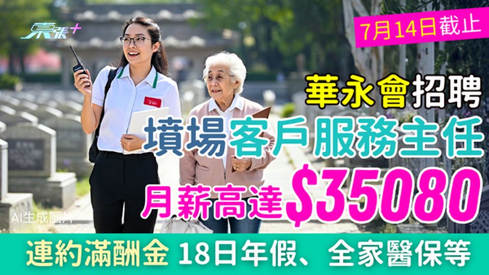 筍工｜華永會聘墳場客戶服務主任 月薪$35080＋約滿酬金 18日年假、全家醫保、培訓資助 