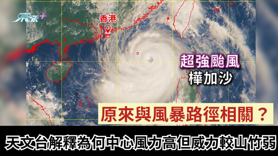 颱風樺加沙｜天文台解釋為何中心風力高但威力較山竹弱　原來與風暴路徑相關