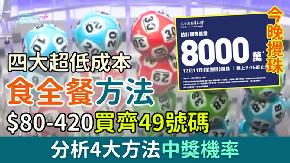 六合彩攻略｜四大超低成本「食全餐」方法 $80-420買齊49個號碼+分析中獎機率 