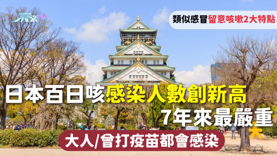遊日注意 | 日本百日咳感染人數創新高 7年來最嚴重 大人/曾打疫苗都會感染 類似感冒留意咳嗽兩特點