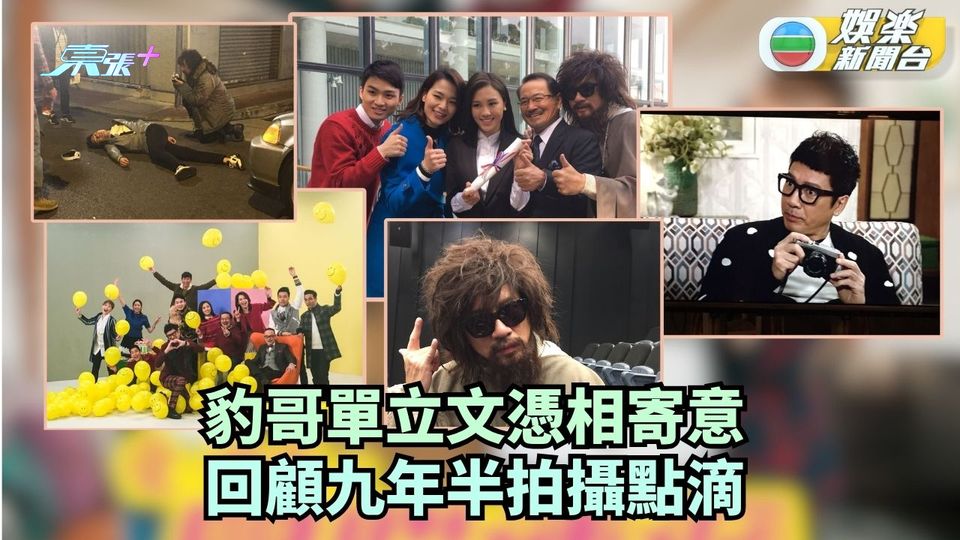 愛．回家之開心速遞丨豹哥單立文憑相寄意 回顧9年半拍攝點滴
