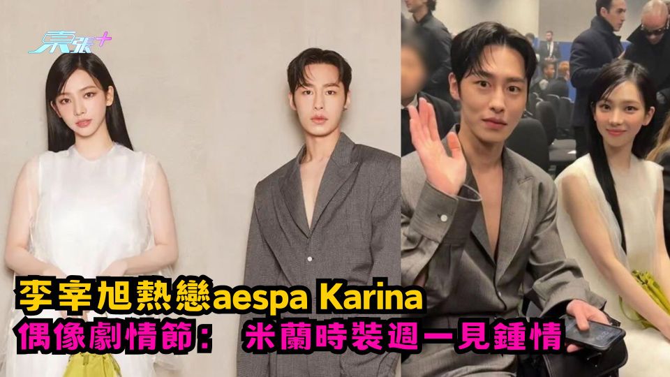 李宰旭熱戀aespa Karina 像極偶像劇情節：米蘭時裝週一見鍾情