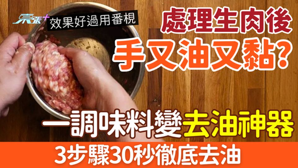 家事常識｜處理生肉後手又油又黏？一調味料變去油神器 3步驟30秒徹底去油