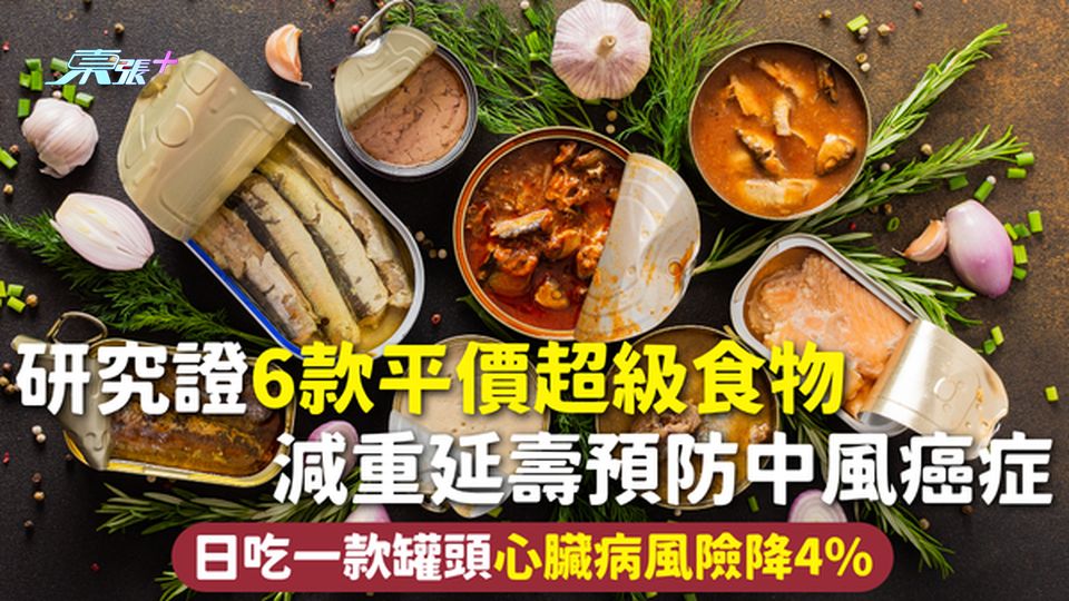 超級食物 | 研究證6款平價超級食物 減重延壽預防中風癌症 日吃一款罐頭心臟病風險降4%