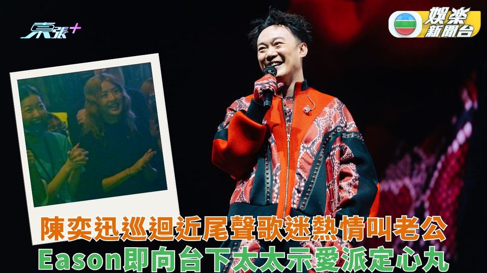 陳奕迅巡迴近尾聲歌迷熱情叫老公 Eason即向台下阿徐示愛派定心丸