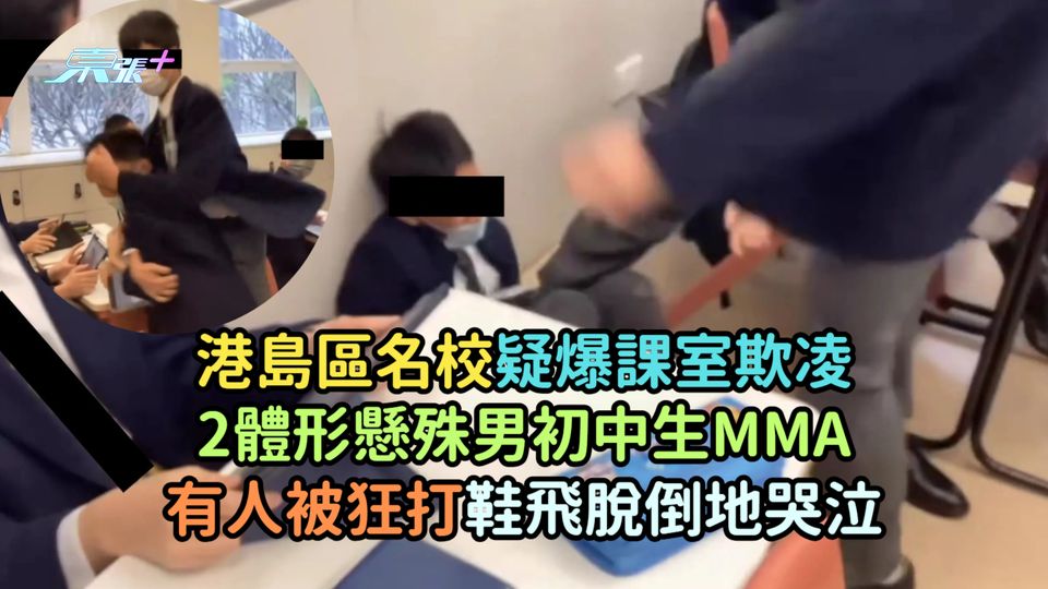 有片 | 港島區名校疑爆課室欺凌  2體形懸殊男初中生MMA有人被狂打鞋飛脫倒地哭泣