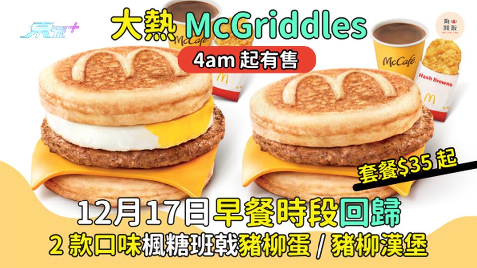大熱McGriddles🍔12月17日早餐時段回歸  套餐$35起｜2款口味😋豬柳蛋/豬柳漢堡