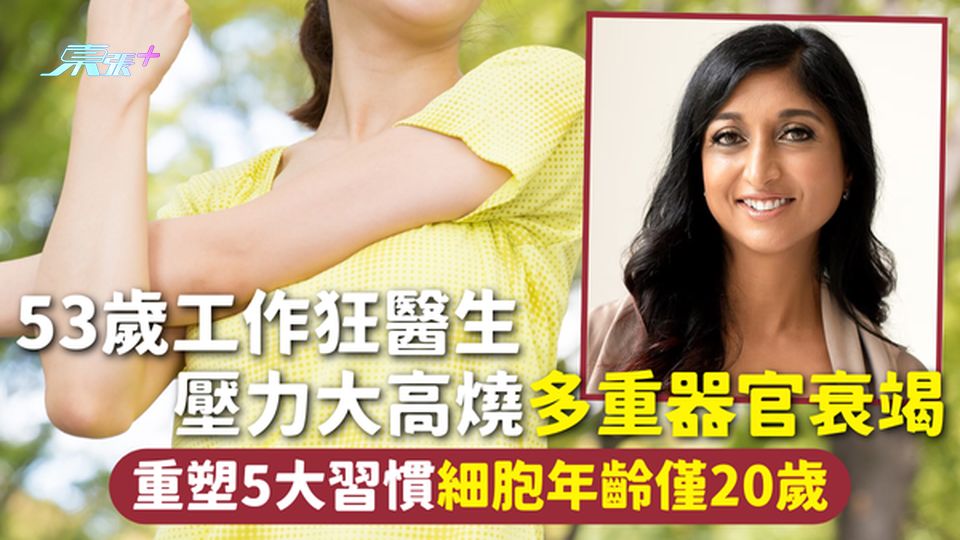 長壽逆齡 | 53歲工作狂醫生 壓力大高燒多重器官衰竭 重塑5大習慣細胞年齡僅20歲