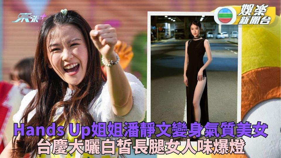 聲夢組媽姐姐蛻變成索女 台慶大騷美腿吉吉大膽咁笑人