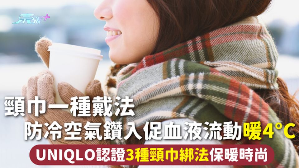 頸巾 | 頸巾一種戴法 防冷空氣鑽入促血液流動暖4°C UNIQLO認證3種頸巾綁法保暖時尚