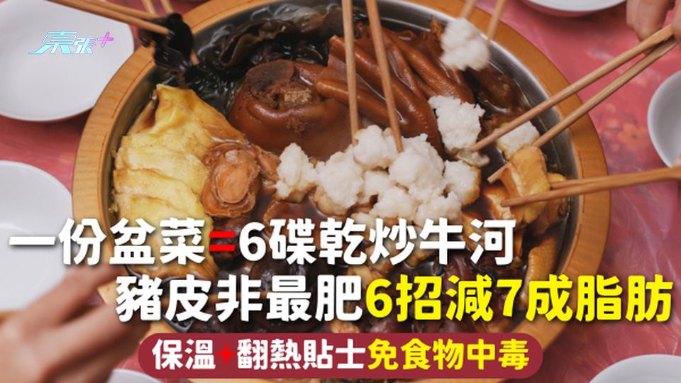 新年盆菜 | 一份盆菜=6碟乾炒牛河 豬皮非最肥6招減7成脂肪 保溫+翻熱貼士免食物中毒