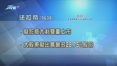 法拉帝擬意大利雙重上市 大股東計劃售最多逾兩成八股份
