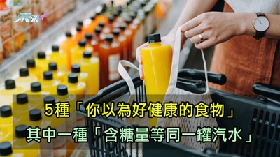 5種「你以為好健康的食物」 其中一種「含糖量等同一罐汽水」