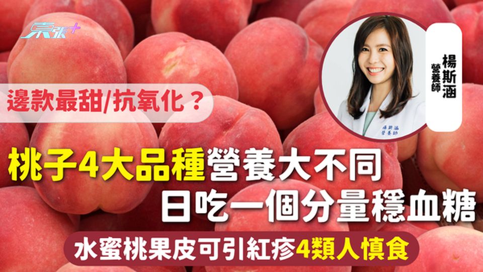 桃子 | 4大品種營養大不同 邊款最甜/抗氧化？日吃一個分量穩血糖 水蜜桃果皮可引紅疹 4類人慎食