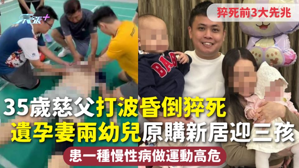 猝死 | 35歲慈父打波昏倒猝死 遺孕妻兩幼兒原購新居迎三孩 患一種慢性病做運動高危 猝死前3大先兆