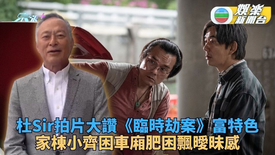 臨時劫案｜充滿香港特色杜Sir拍片大讚 小齊家棟車廂曖昧解困笑死