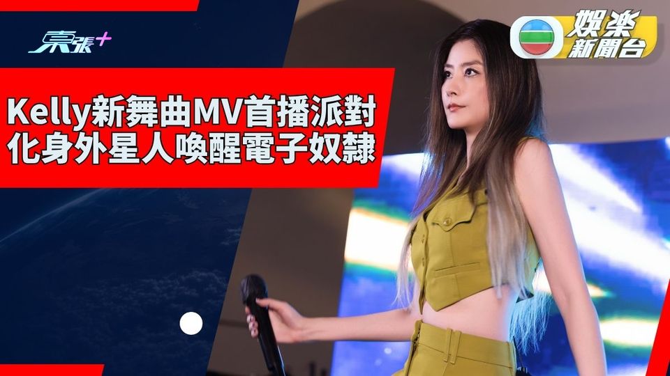 Kelly新歌《三秒一生》MV辦首播Party 化身外星「覺醒者」電音喚醒電子奴隸