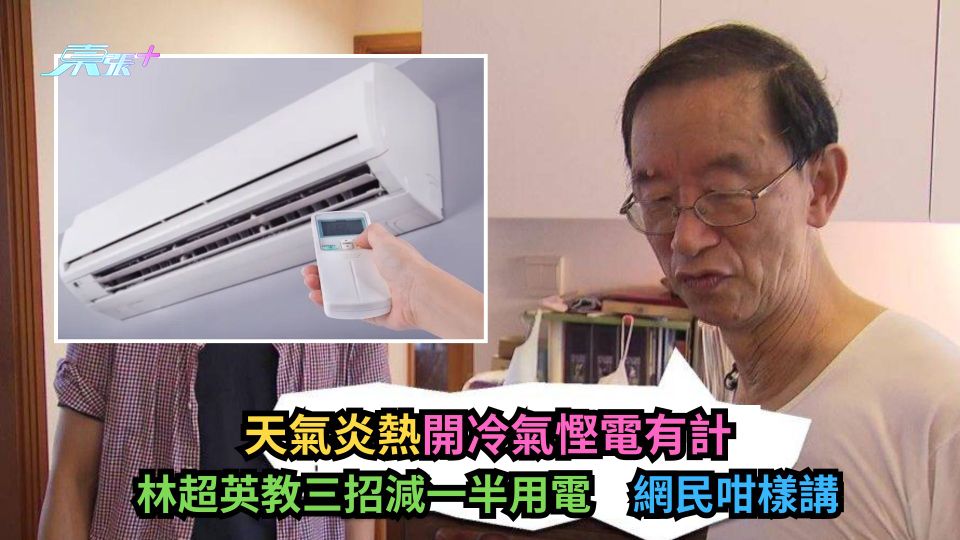 天氣炎熱開冷氣慳電有計　林超英教三招減一半用電　網民咁樣講