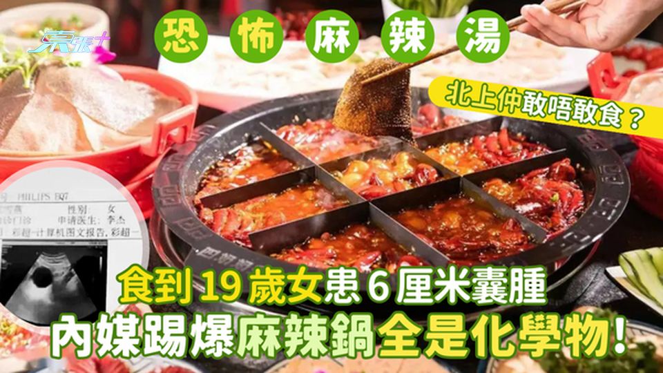 ⚠️內媒爆麻辣鍋全是化學物❗ 化學「食譜」流出｜全無辣椒成份🔥｜食到19歲女患6厘米囊腫😱