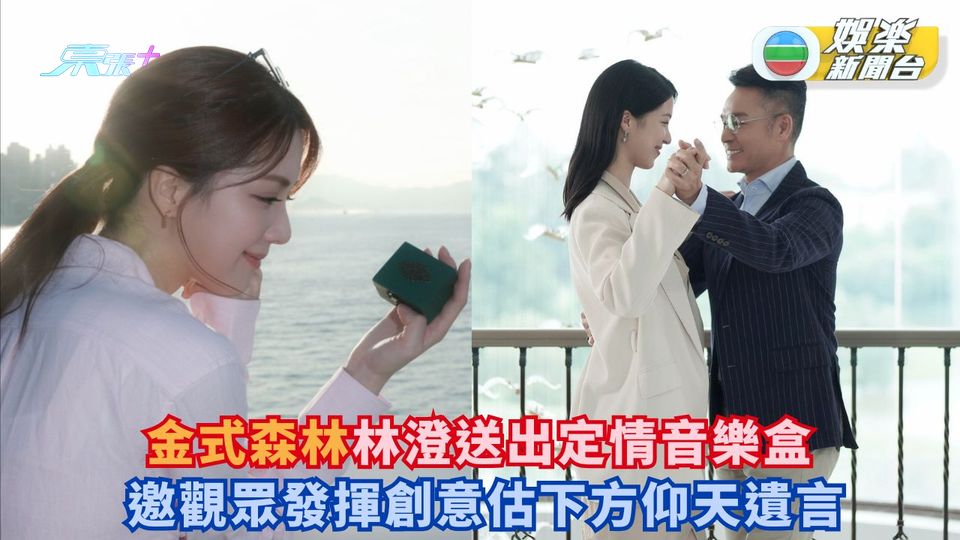 金式森林｜林澄送觀眾定情音樂盒 邀發揮創意估方仰天遺言