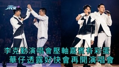 有片｜李克勤演唱會壓軸嘉賓有彩蛋 華仔透露好快會再開演唱會
