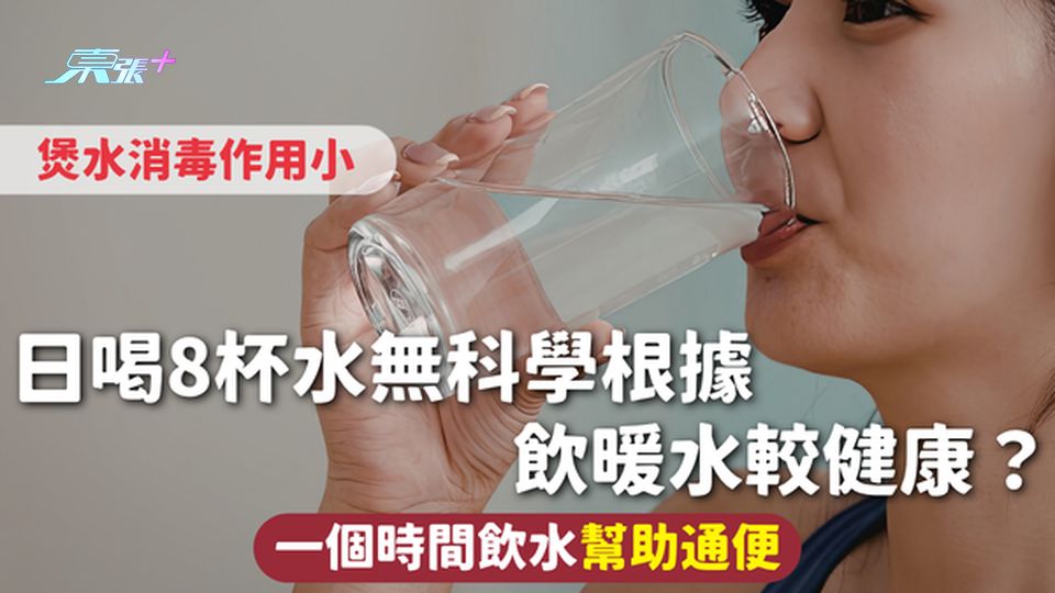 飲水 | 日喝8杯水無科學根據 煲水消毒作用小 飲暖水較健康？一個時間飲水幫助通便