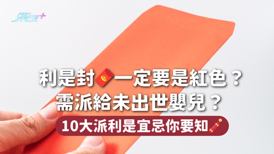 農曆新年🧧利是封一定要是紅色？需派給未出世嬰兒？ 10大派利是宜忌你要知🧨