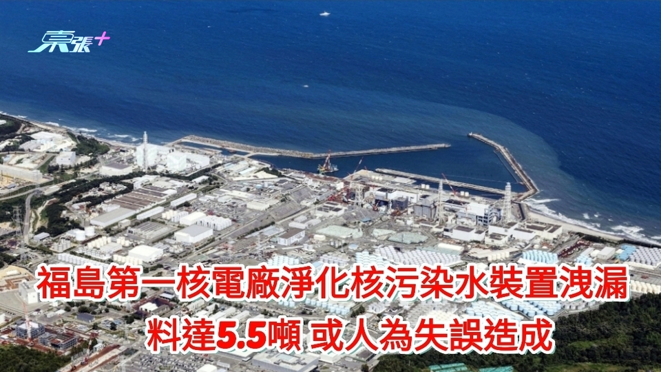 福島第一核電廠淨化核污染水裝置發生洩漏　料約5.5噸 或人為失誤造成