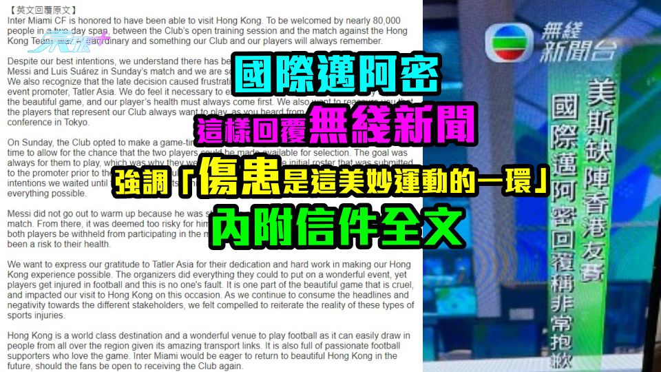 即睇全文｜國際邁阿密這樣回覆無綫新聞！　「遺憾傷患是這美妙運動的一環」