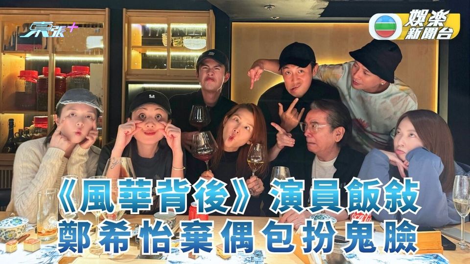 《風華背後》演員飯敍 鄭希怡棄偶包扮鬼臉