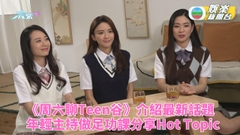 周六聊Teen谷｜校服Look上陣分享最新資訊 年青主持轉眼熟絡成老友