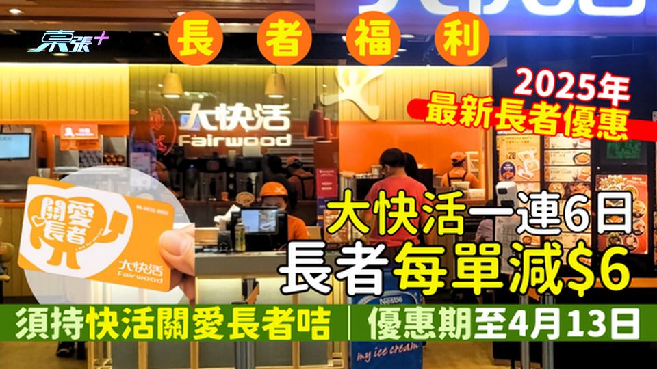 2025年最新長者優惠 大快活一連6日推長者每單減$6優惠 須持「快活關愛長者咭」｜申請方法教學