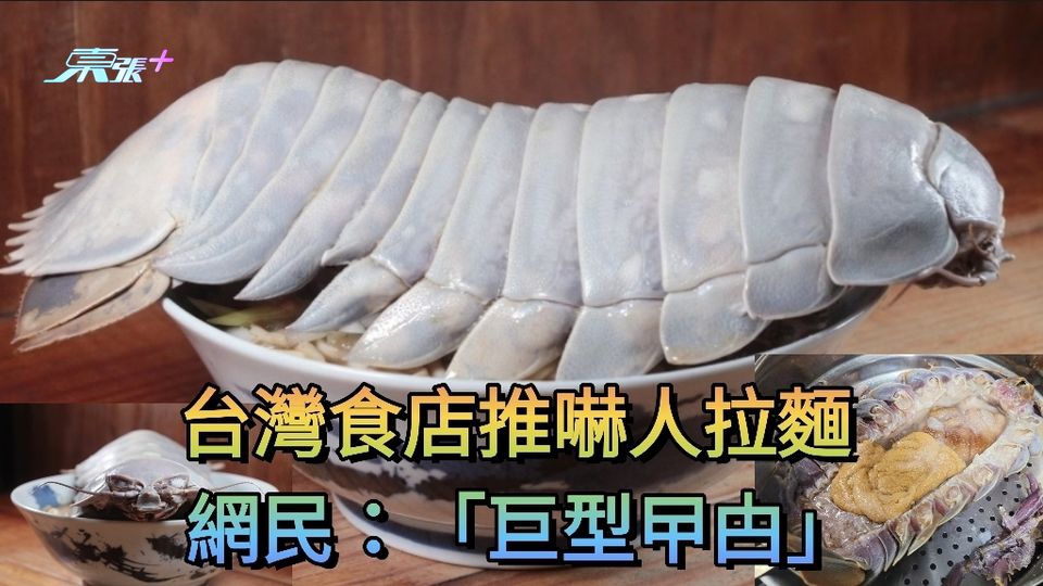 台灣食店推「大王具足蟲」拉麵  網民：恐怖外星食物