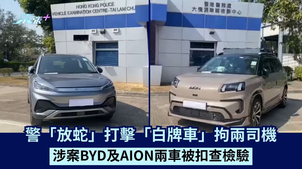 警「放蛇」打擊「白牌車」拘兩司機 涉案BYD及AION兩車被扣查檢驗
