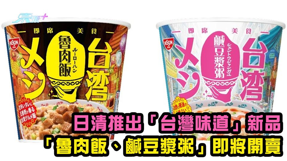 日清推出「台灣味道」新品 「魯肉飯、鹹豆漿粥」即將開賣