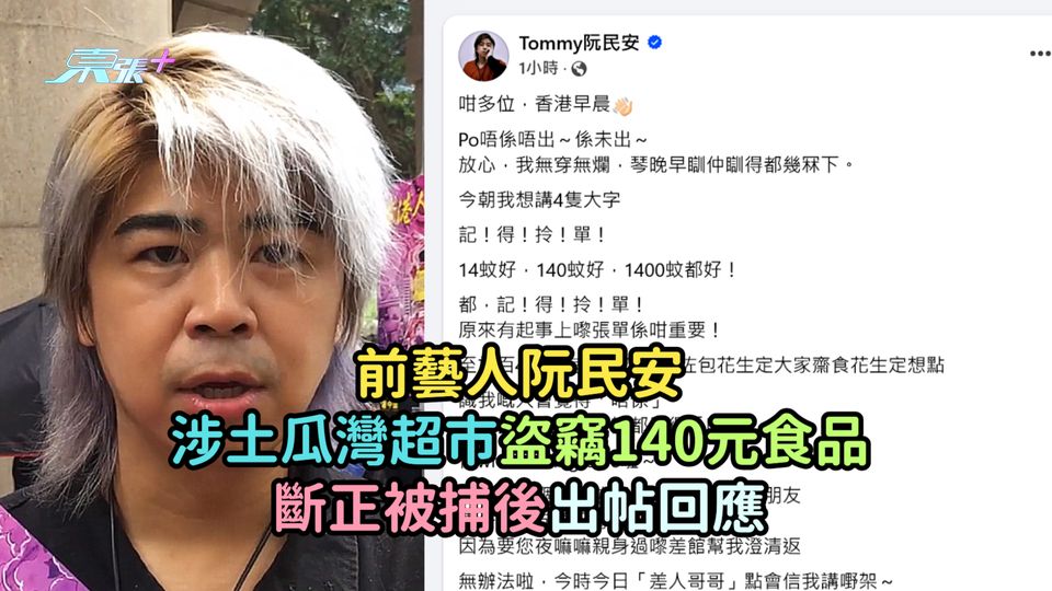 前藝人阮民安涉土瓜灣超市盜竊140元食品  斷正被捕後出帖回應