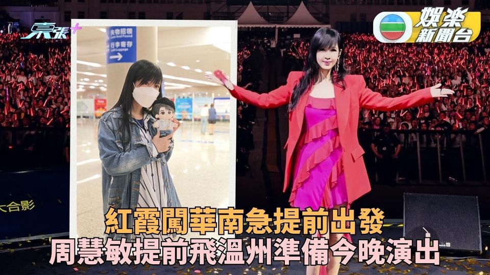 周慧敏擔心颱風紅霞影響演出   改動航班平安抵達温州