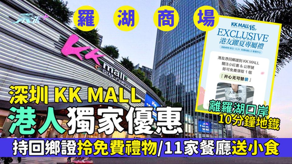 羅湖區｜深圳KK MALL港人獨家優惠 離羅湖口岸10分鐘地鐡/持回鄉證拎免費禮物/11家餐廳送小食