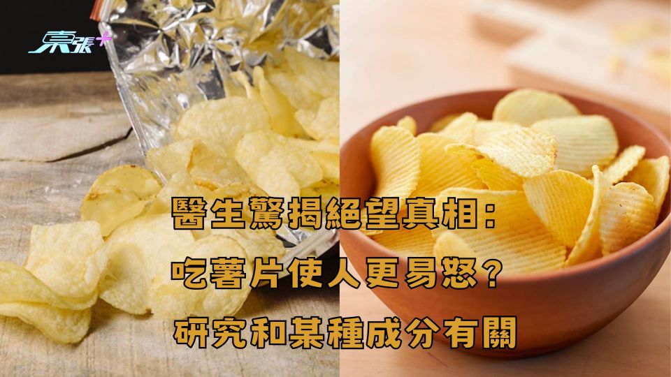 醫驚揭絕望真相：吃薯片使人更易怒？研究和某種成分有關