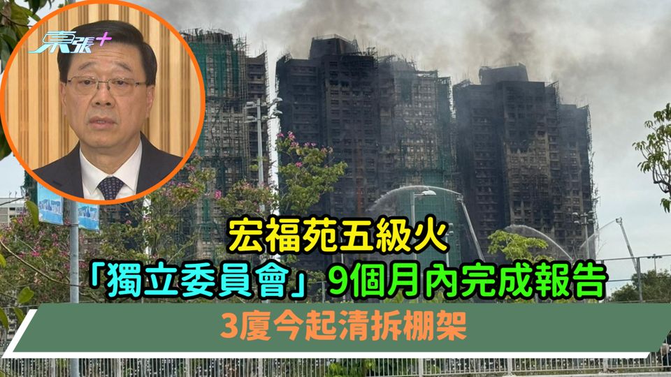 宏福苑五級火 | 「獨立委員會」9個月內完成報告  3廈今起清拆棚架