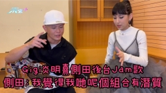 絕密片段｜Gigi炎明熹側田後台Jam歌 側田：我覺得我哋呢個組合有潛質
