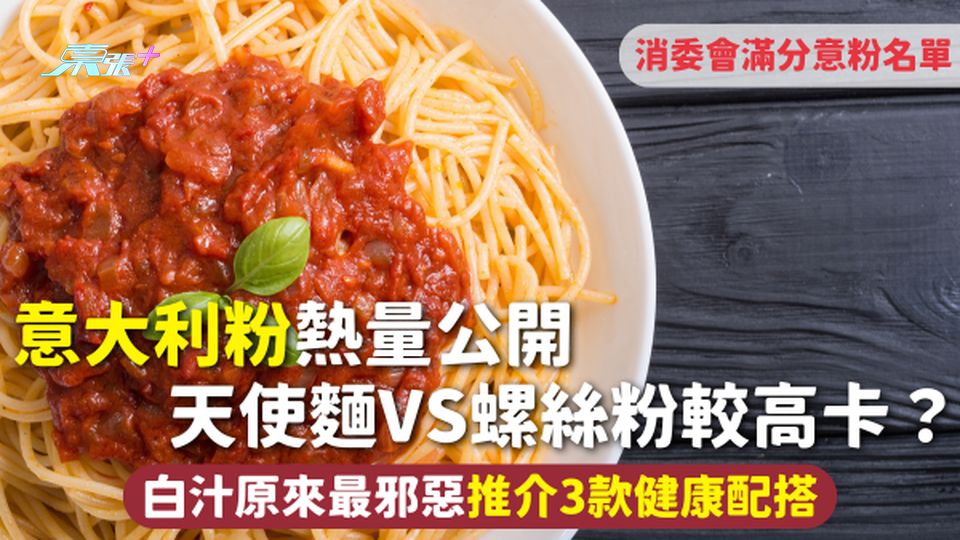 意大利粉熱量公開 天使麵VS螺絲粉較高卡？白汁原來最邪惡 推介3款健康配搭 附消委會滿分意粉名單