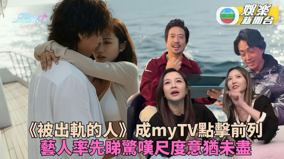 被出軌的人｜背叛婚姻揭暗黑人性挑戰電視尺度 藝人率先睇驚嘆畫面故事細節