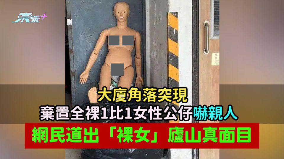 大廈角落突現棄置全祼1比1女性公仔嚇親人  網民道出「裸女」廬山真面目
