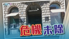 瑞信AT1債券淪「廢紙」 分析料或致銀行融資成本上升