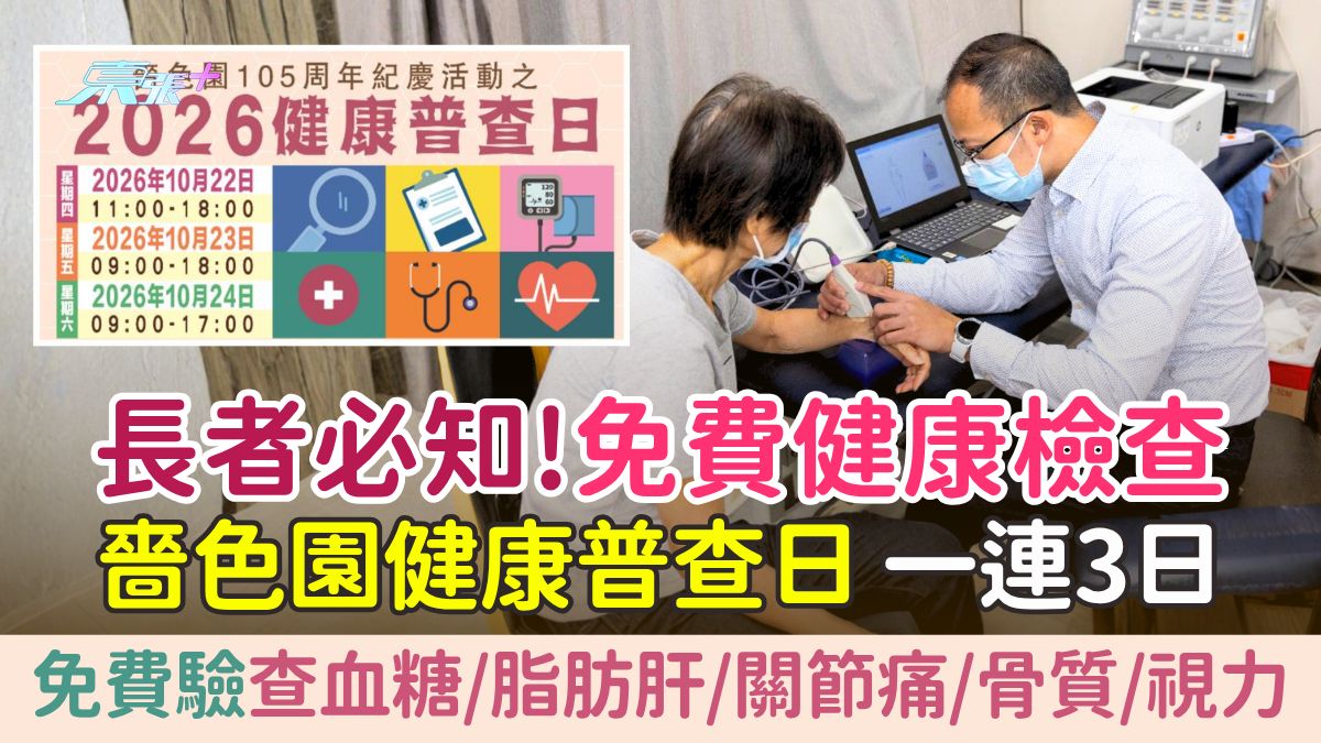 免費健康檢查2026｜嗇色園健康普查日 3日免費驗血糖/脂肪肝/關節痛/骨質/視力（長者必知）